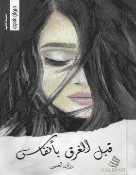 قبل الغرق بأنفاس قبل الغرق بأنفاس